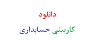 دانلود کاربینی حسابداری