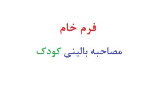 فرم خام مصاحبه بالینی کودک