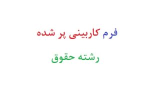 فرم کاربینی پر شده رشته حقوق