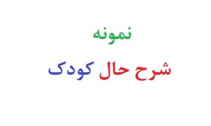 نمونه شرح حال کودک