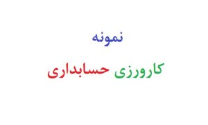 نمونه کارورزی حسابداری