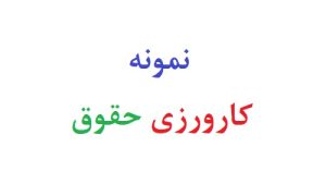 نمونه کارورزی حقوق