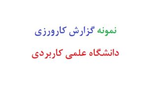 نمونه گزارش کارورزی دانشگاه علمی کاربردی