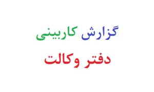 گزارش کاربینی دفتر وکالت