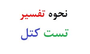 تفسیر تست کتل