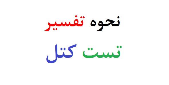 تفسیر تست کتل