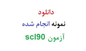 دانلود رایگان نمونه انجام شده آزمون scl90