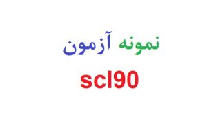 نمونه آزمون scl90