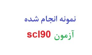 نمونه انجام شده آزمون scl90