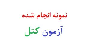 نمونه انجام شده آزمون کتل