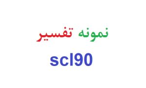 نمونه تفسیر scl90