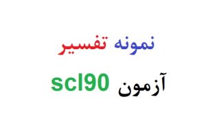 نمونه تفسیر آزمون scl90