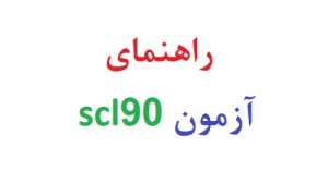 راهنمای آزمون scl90