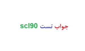 جواب تست scl90