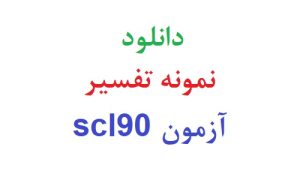 دانلود رایگان نمونه تفسیر آزمون scl90