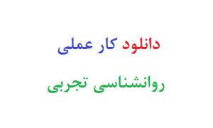 دانلود کار عملی روانشناسی تجربی