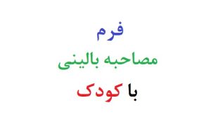 فرم مصاحبه بالینی با کودک