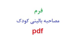 فرم مصاحبه بالینی کودک pdf