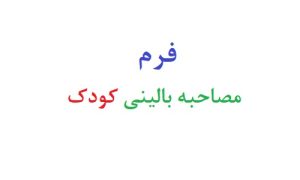 فرم مصاحبه بالینی کودک