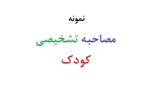 مصاحبه تشخیصی کودک