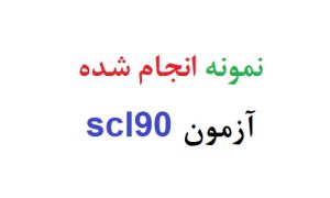 نمونه انجام شده آزمون scl90 رایگان