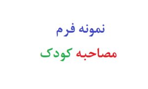 نمونه فرم مصاحبه کودک