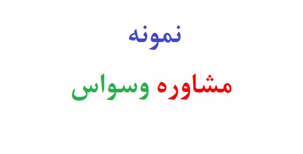 نمونه مشاوره وسواس