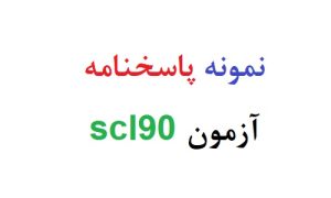 نمونه پاسخنامه آزمون scl90