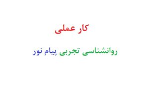 کار عملی روانشناسی تجربی پیام نور رایگان