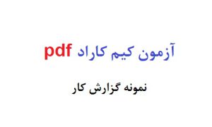 آزمون کیم کاراد pdf