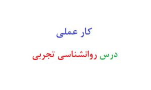 کار عملی درس روانشناسی تجربی