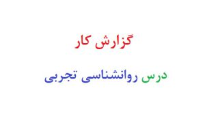 گزارش کار درس روانشناسی تجربی