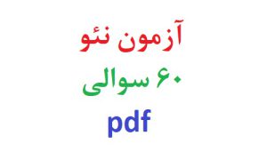 آزمون نئو 60 سوالی pdf