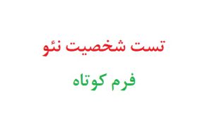 تست شخصیت نئو فرم کوتاه