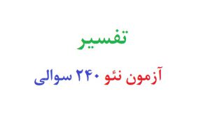 تفسیر آزمون نئو 240 سوالی