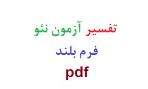 تفسیر آزمون نئو فرم بلند pdf رایگان