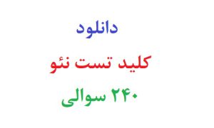 دانلود رایگان کلید تست نئو 240 سوالی