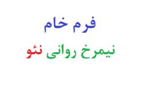 فرم خام نیمرخ روانی نئو