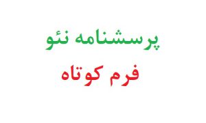 پرسشنامه نئو فرم کوتاه