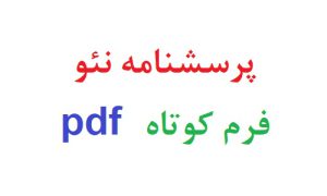 پرسشنامه نئو فرم کوتاه pdf