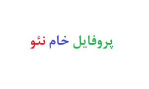 پروفایل خام نئو