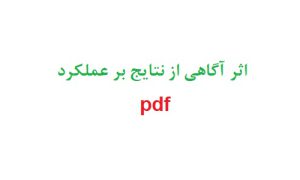 اثر آگاهی از نتایج بر عملکرد+pdf