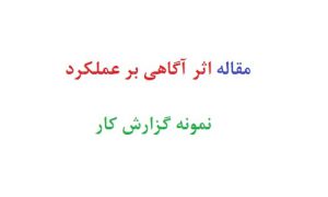 مقاله اثر آگاهی بر عملکرد