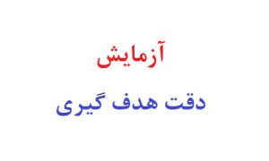 آزمایش دقت هدف گیری