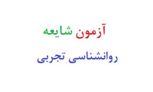 ازمون شایعه روانشناسی تجربی