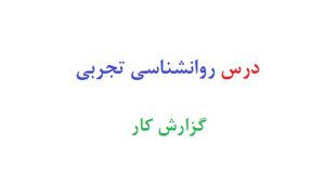 درس روانشناسی تجربی