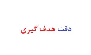 دقت هدف گیری