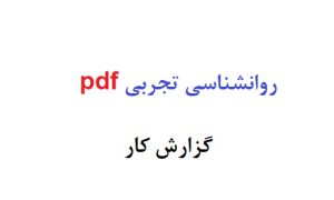 روانشناسی تجربی pdf