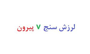 لرزش سنج v پیرون