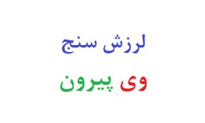 لرزش سنج وی پیرون